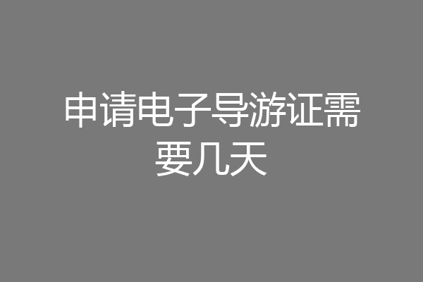 申请电子导游证需要几天