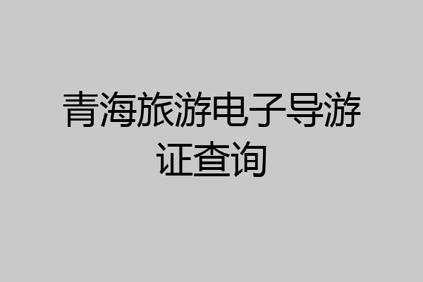 青海旅游电子导游证查询