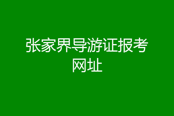 张家界导游证报考网址