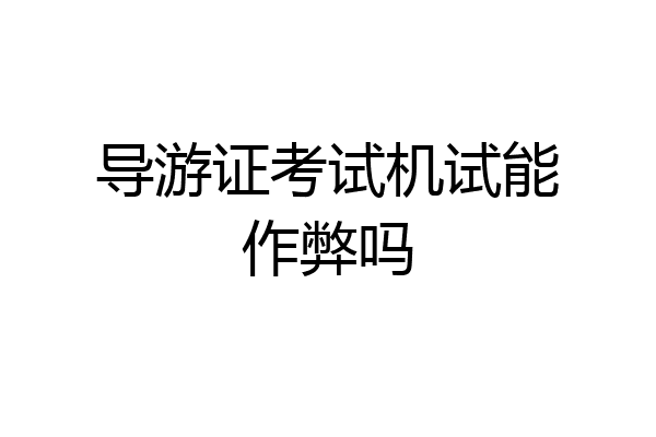 导游证考试机试能作弊吗