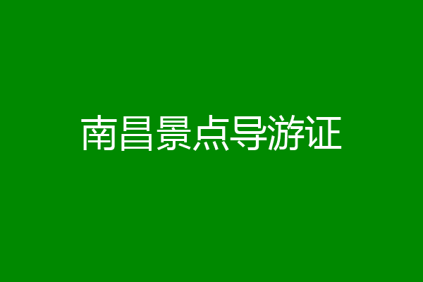 南昌景点导游证