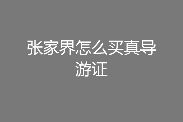张家界怎么买真导游证