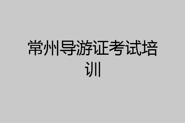 常州导游证考试培训