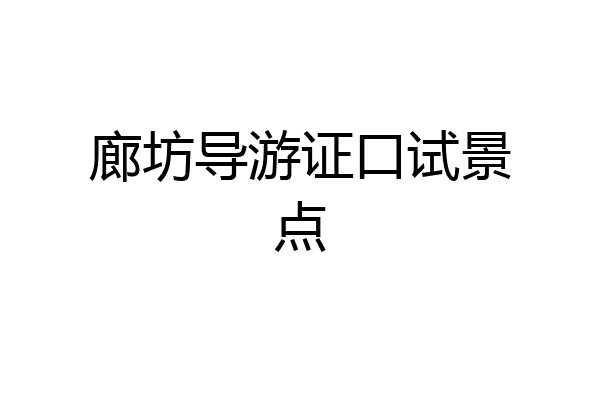 廊坊导游证口试景点