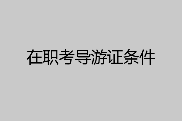 在职考导游证条件