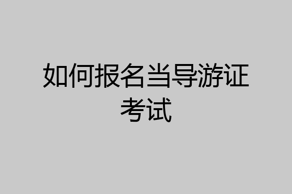 如何报名当导游证考试