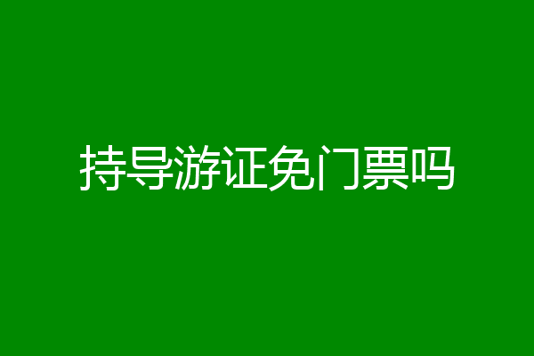 持导游证免门票吗