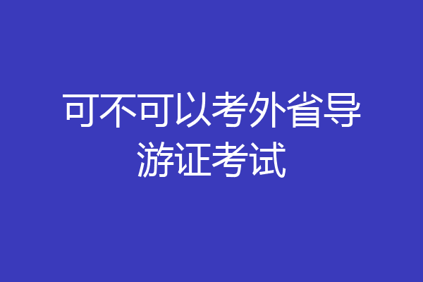 可不可以考外省导游证考试