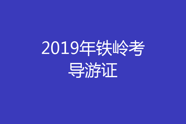 2019年铁岭考导游证