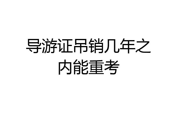 导游证吊销几年之内能重考