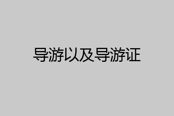 导游以及导游证