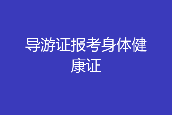 导游证报考身体健康证