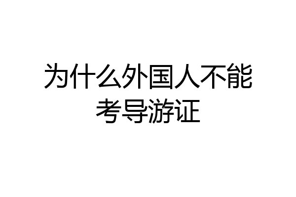 为什么外国人不能考导游证