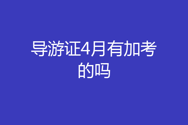 导游证4月有加考的吗