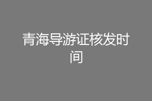 青海导游证核发时间