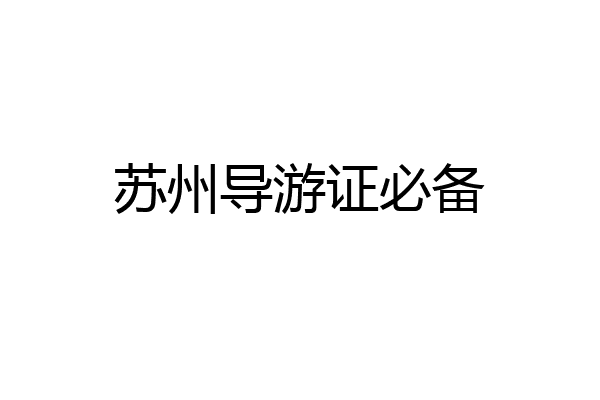 苏州导游证必备