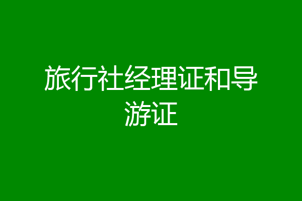 旅行社经理证和导游证
