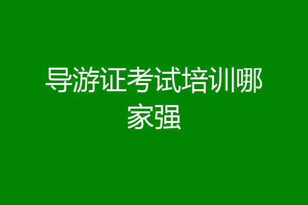 导游证考试培训哪家强