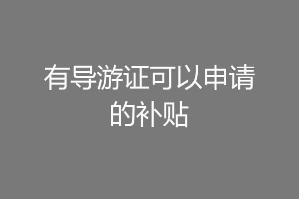 有导游证可以申请的补贴