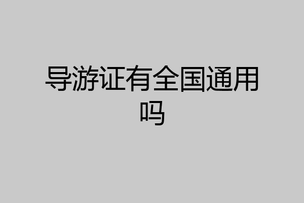 导游证有全国通用吗