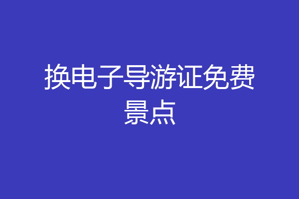 换电子导游证免费景点
