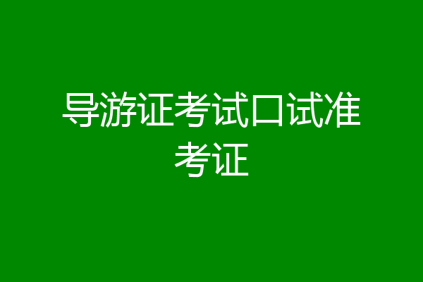 导游证考试口试准考证