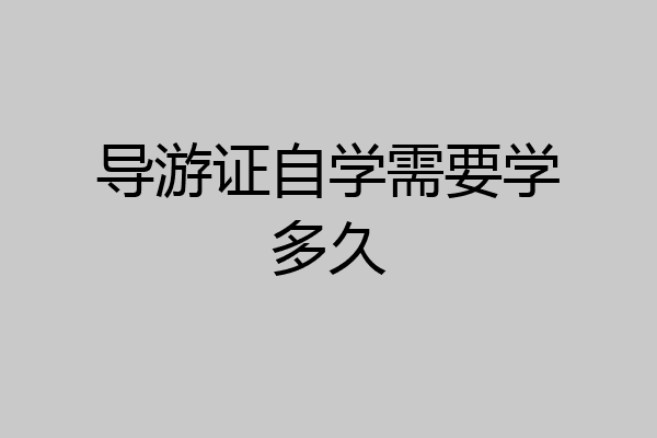 导游证自学需要学多久