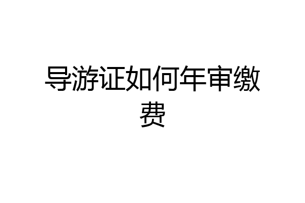 导游证如何年审缴费
