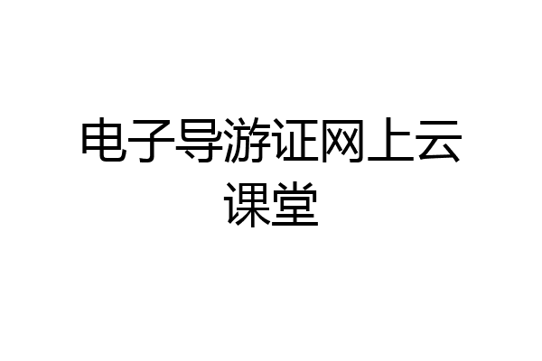 电子导游证网上云课堂