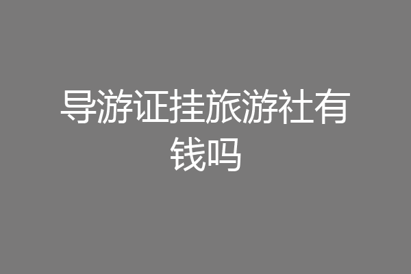 导游证挂旅游社有钱吗