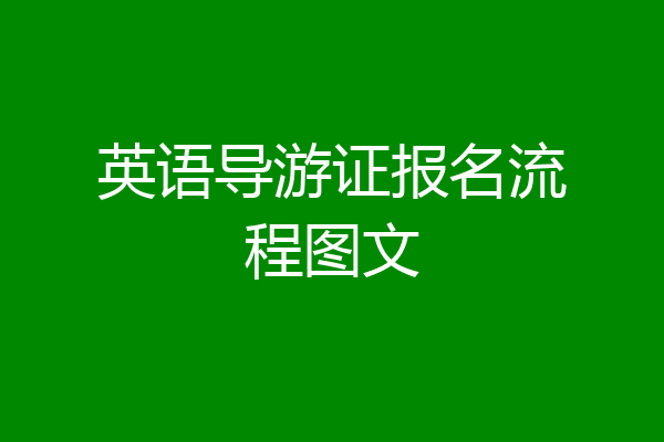英语导游证报名流程图文