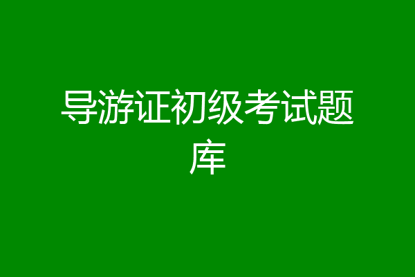 导游证初级考试题库