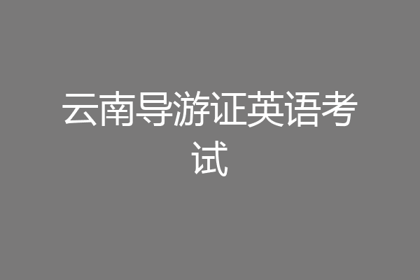云南导游证英语考试