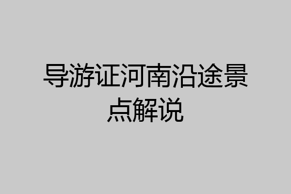 导游证河南沿途景点解说