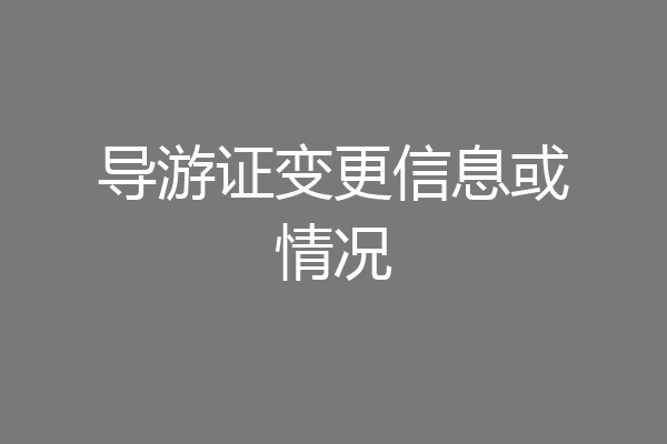 导游证变更信息或情况