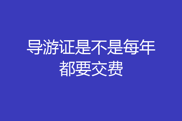 导游证是不是每年都要交费
