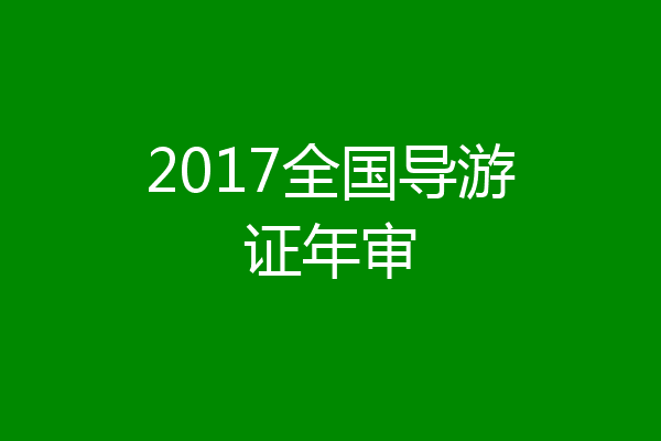 2017全国导游证年审