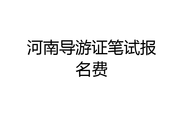 河南导游证笔试报名费