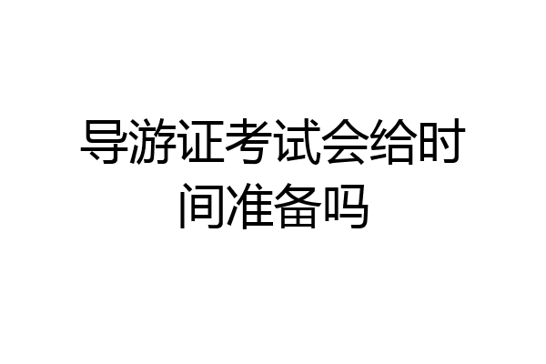 导游证考试会给时间准备吗