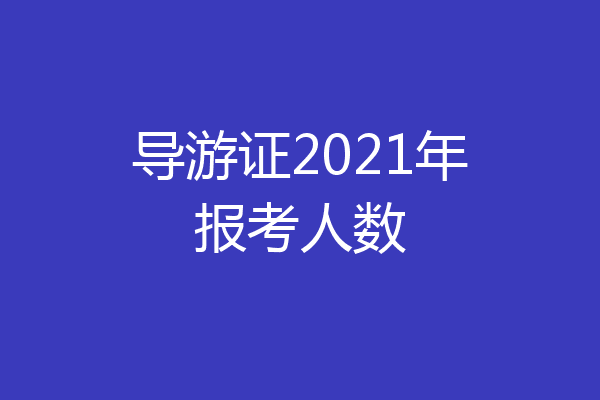 导游证2021年报考人数