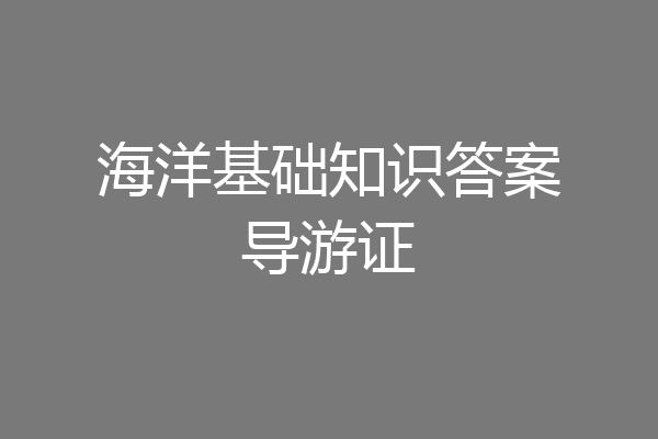 海洋基础知识答案导游证