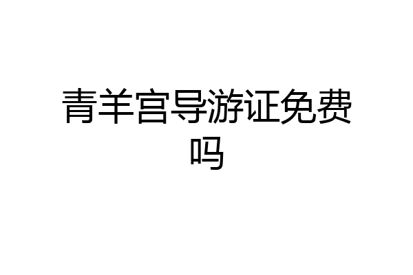 青羊宫导游证免费吗