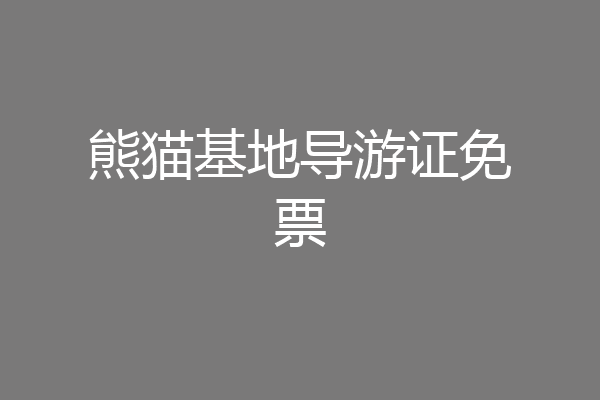 熊猫基地导游证免票