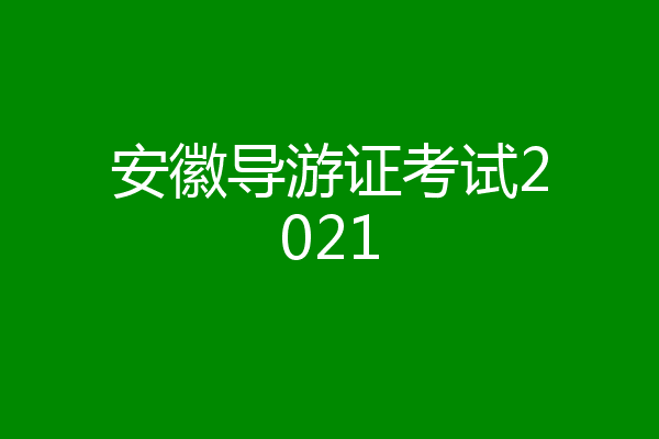 安徽导游证考试2021