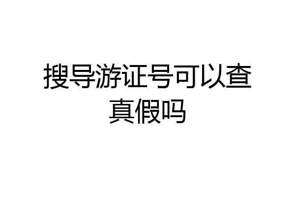 搜导游证号可以查真假吗