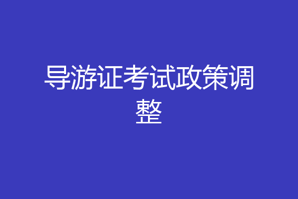 导游证考试政策调整