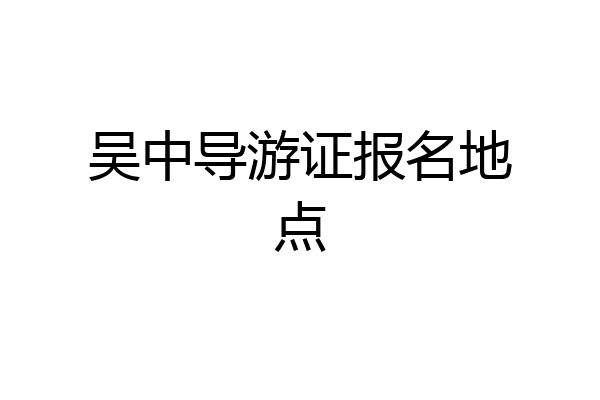 吴中导游证报名地点