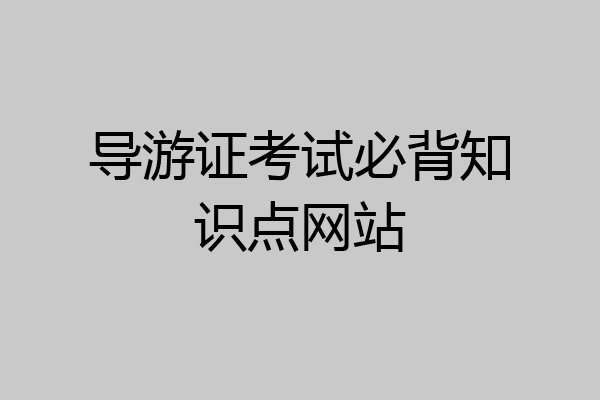 导游证考试必背知识点网站