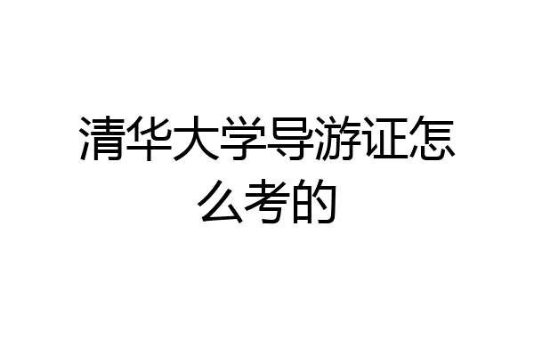清华大学导游证怎么考的