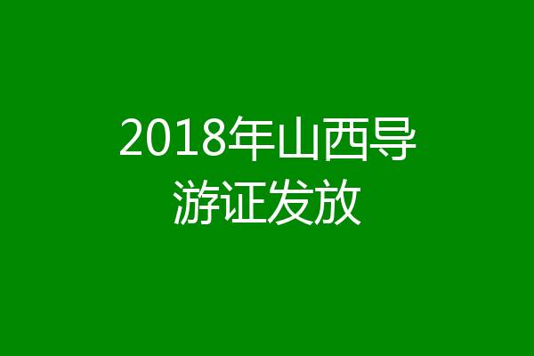 2018年山西导游证发放